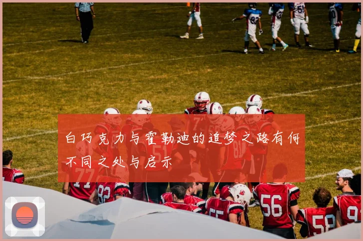 白巧克力与霍勒迪的追梦之路有何不同之处与启示