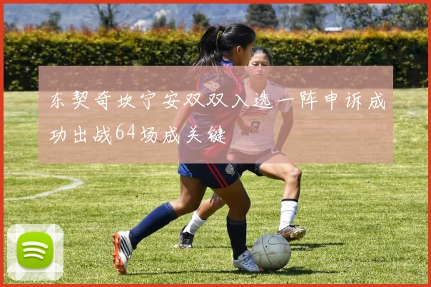 东契奇坎宁安双双入选一阵申诉成功出战64场成关键
