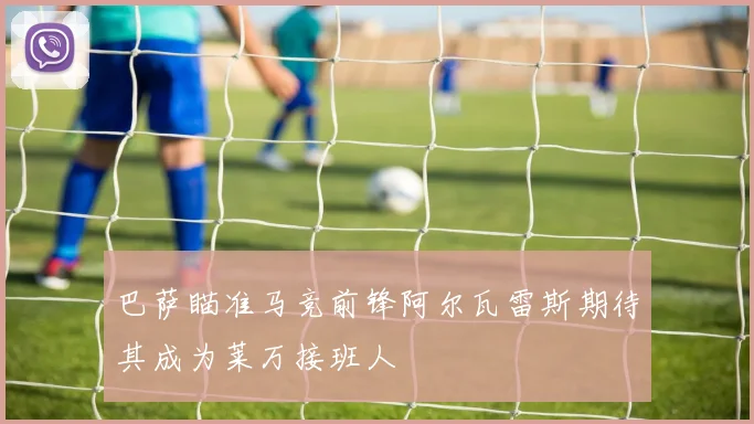 巴萨瞄准马竞前锋阿尔瓦雷斯期待其成为莱万接班人