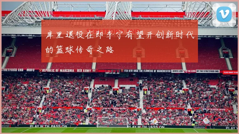 库里退役在即李宁有望开创新时代的篮球传奇之路