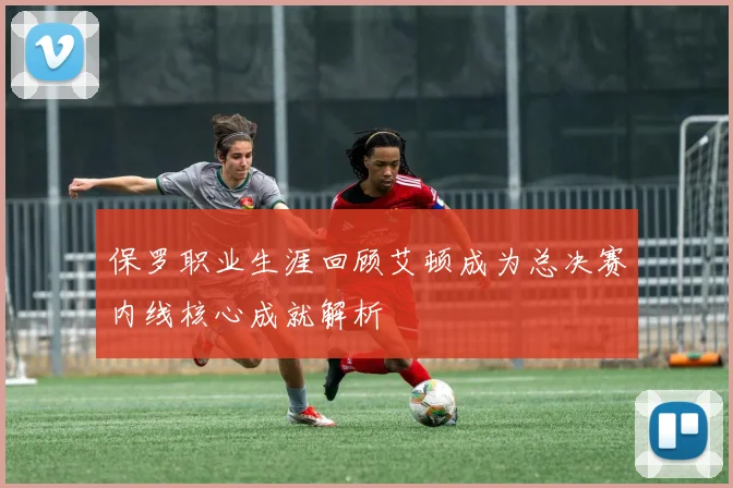 保罗职业生涯回顾艾顿成为总决赛内线核心成就解析