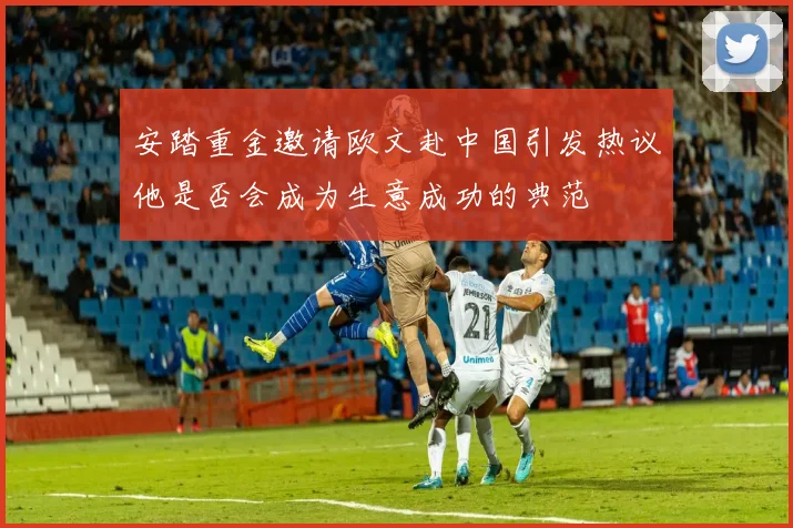 安踏重金邀请欧文赴中国引发热议他是否会成为生意成功的典范