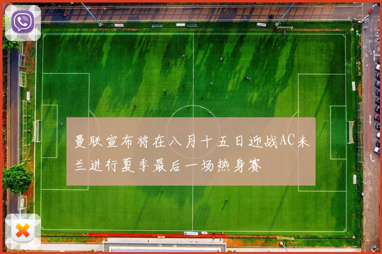 曼联宣布将在八月十五日迎战AC米兰进行夏季最后一场热身赛
