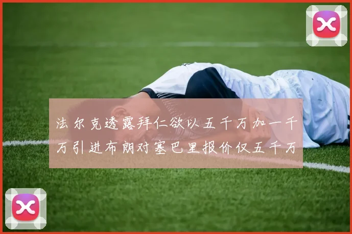 法尔克透露拜仁欲以五千万加一千万引进布朗对塞巴里报价仅五千万