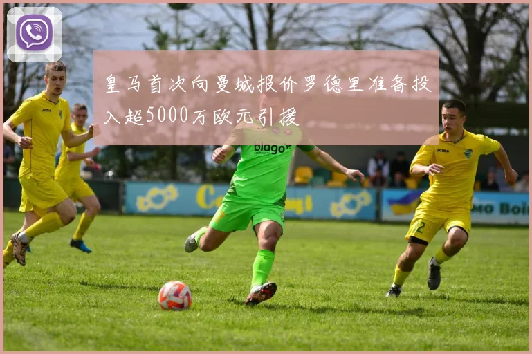 皇马首次向曼城报价罗德里准备投入超5000万欧元引援